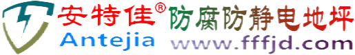 安特佳®赣州防腐防静电地坪